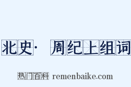 北史·周纪上组词是什么意思的图片